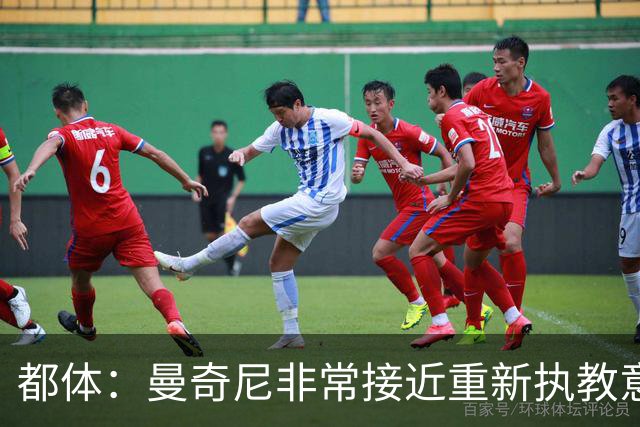 都体：曼奇尼非常接近重新执教意大利国家队，年薪200万欧签约4年